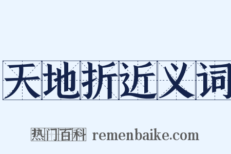 天地折近义词是什么意思的图片